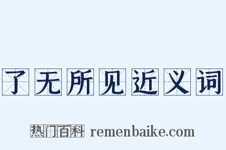 了无所见近义词是什么意思的图片